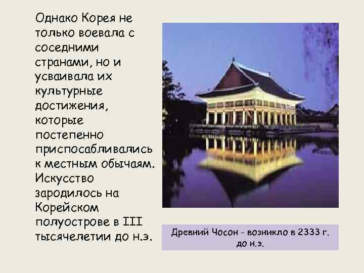 Однако Корея не только воевала с соседними странами, но и усваивала их культурные достижения,
