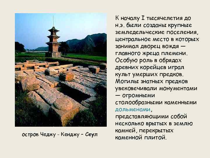 остров Чеджу - Кенджу – Сеул К началу I тысячелетия до н. э. были