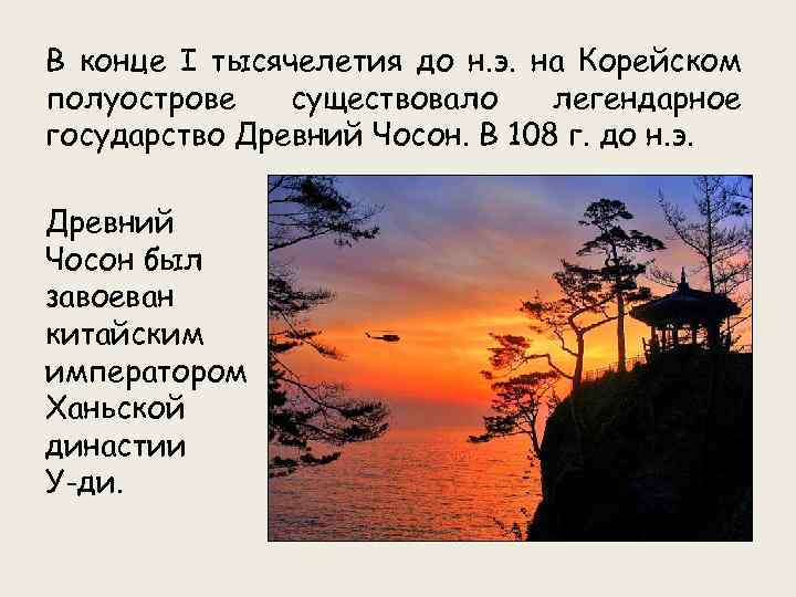 В конце I тысячелетия до н. э. на Корейском полуострове существовало легендарное государство Древний