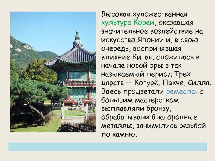 Высокая художественная культура Кореи, оказавшая значительное воздействие на искусство Японии и, в свою очередь,