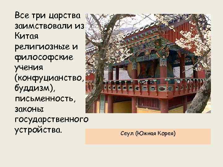 Все три царства заимствовали из Китая религиозные и философские учения (конфуцианство, буддизм), письменность, законы