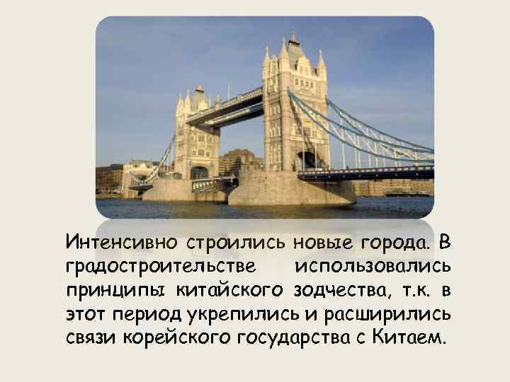 Интенсивно строились новые города. В градостроительстве использовались принципы китайского зодчества, т. к. в этот