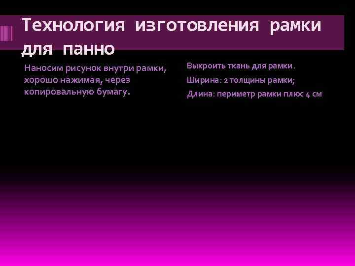 Технология изготовления рамки для панно Наносим рисунок внутри рамки, хорошо нажимая, через копировальную бумагу.