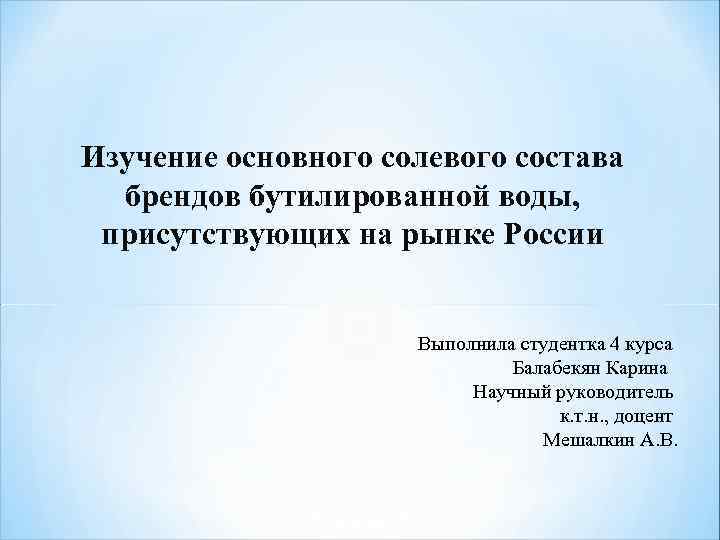  Изучение основного солевого состава брендов бутилированной воды, присутствующих на рынке России Выполнила студентка