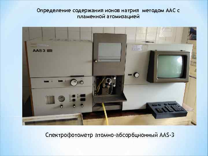 Определение содержания ионов натрия методом ААС с пламенной атомизацией Спектрофотометр атомно-абсорбционный AAS-3 