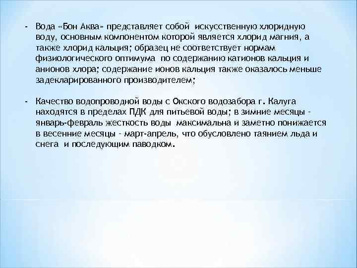 - Вода «Бон Аква» представляет собой искусственную хлоридную воду, основным компонентом которой является хлорид