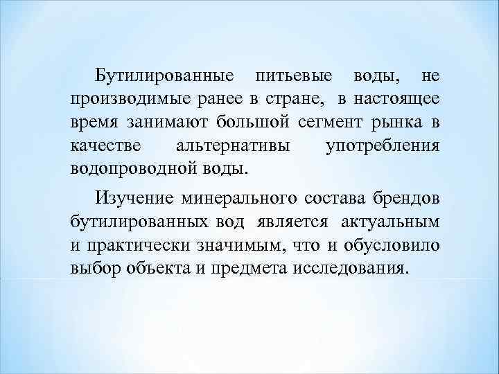 Бутилированные питьевые воды, не производимые ранее в стране, в настоящее время занимают большой сегмент
