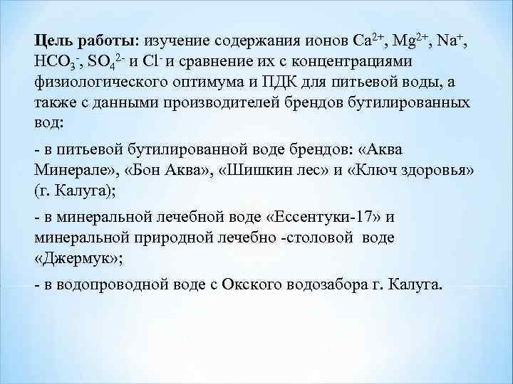Цель работы: изучение содержания ионов Ca 2+, Mg 2+, Na+, HCO 3 -, SO