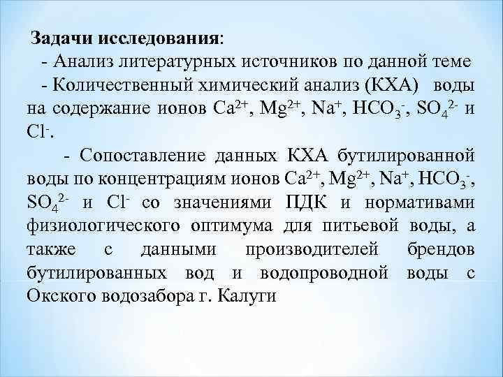 Задачи исследования: - Анализ литературных источников по данной теме - Количественный химический анализ