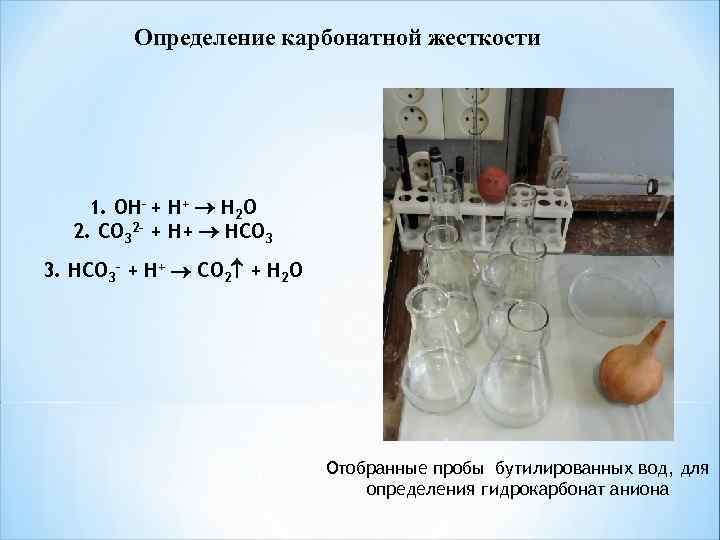 Определение карбонатной жесткости 1. ОН– + Н+ Н 2 О 2. СО 32– +