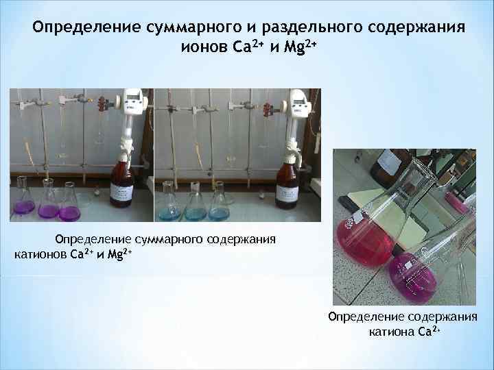 Определение суммарного и раздельного содержания ионов Са 2+ и Mg 2+ Определение суммарного содержания
