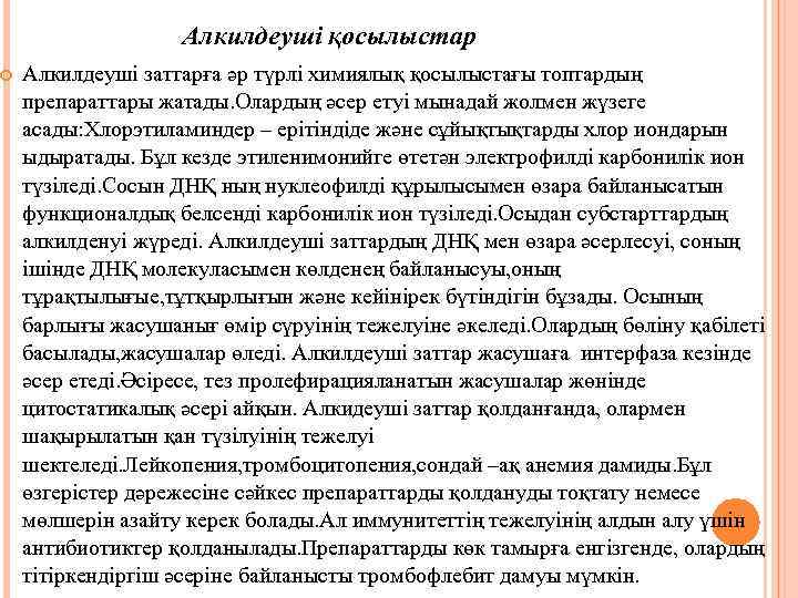  Алкилдеуші қосылыстар Алкилдеуші заттарға әр түрлі химиялық қосылыстағы топтардың препараттары жатады. Олардың әсер