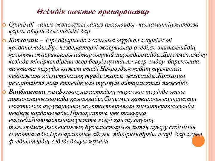 Өсімдік тектес препараттар Сүйкімді лапыз және күзгі лапыз алколоиды- колхаминнің митозға қарсы айқын белсенділігі