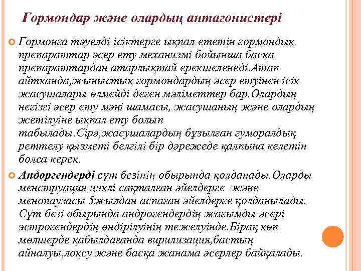 Гормондар және олардың антагонистері Гормонға тәуелді ісіктерге ықпал ететін гормондық препараттар әсер ету механизмі