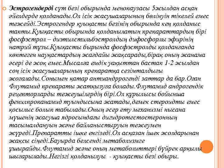  Эстрогендерді сүт безі обырында менопаузасы 5 жылдан асқан әйелдерде қолданады. Ол ісік жасушаларының