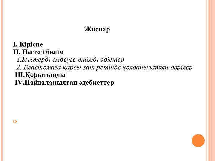 Жоспар I. Кіріспе II. Негізгі бөлім 1. Ісіктерді емдеуге тиімді әдістер 2. Бластомаға қарсы