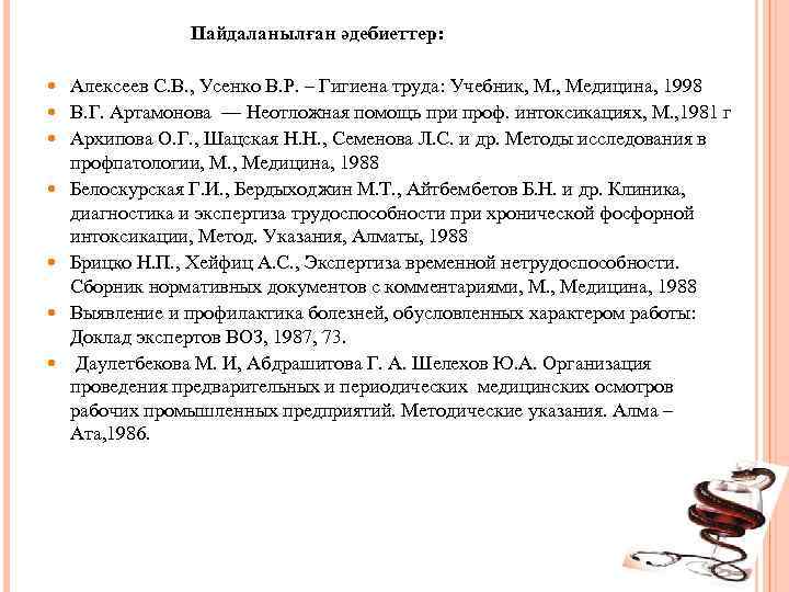 Пайдаланылған әдебиеттер: Алексеев С. В. , Усенко В. Р. – Гигиена труда: Учебник, М.