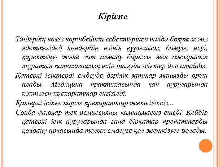 Кіріспе Тіндердің көзге көрінбейтін себептерінен пайда болуы және әдеттегідей тіндердің өзінің құрылысы, дамуы, өсуі,