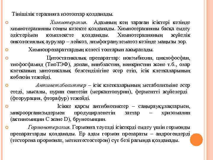  Тінішілік терапияға изотоптар қолданады. Химиотерапия. Адамның кең тараған ісіктері кезінде химиотерапияны соңғы кезекте