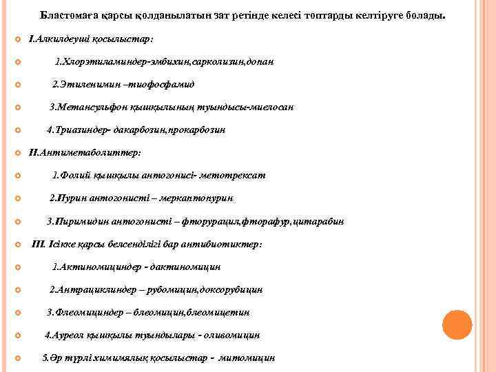  Бластомаға қарсы қолданылатын зат ретінде келесі топтарды келтіруге болады. І. Алкилдеуші қосылыстар: 1.