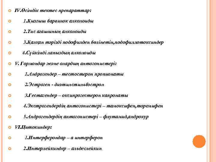  IV. Өсімдік тектес препараттар: 1. Қызғыш барвинок алколоиды 2. Тис ағашының алколоиды 3.