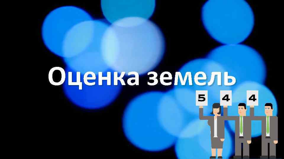 Оценка земель 