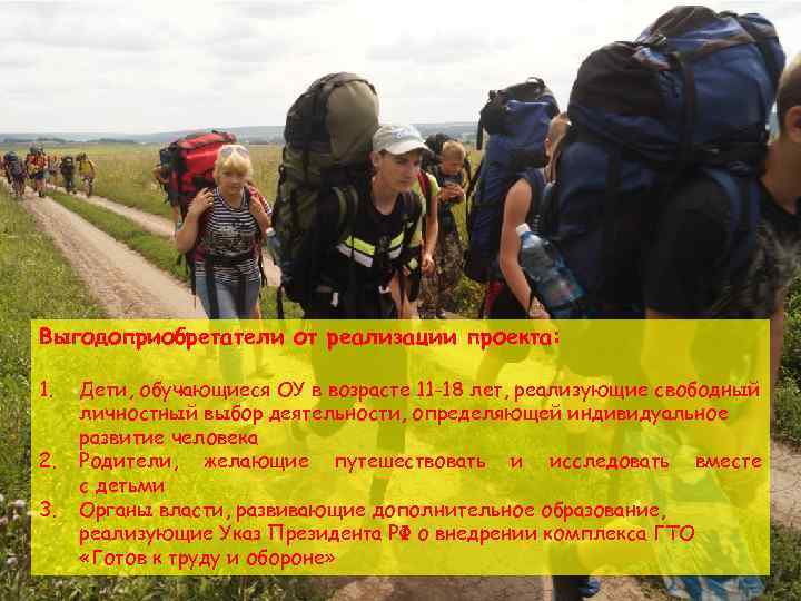 Выгодоприобретатели от реализации проекта: 1. 2. 3. Дети, обучающиеся ОУ в возрасте 11 -18