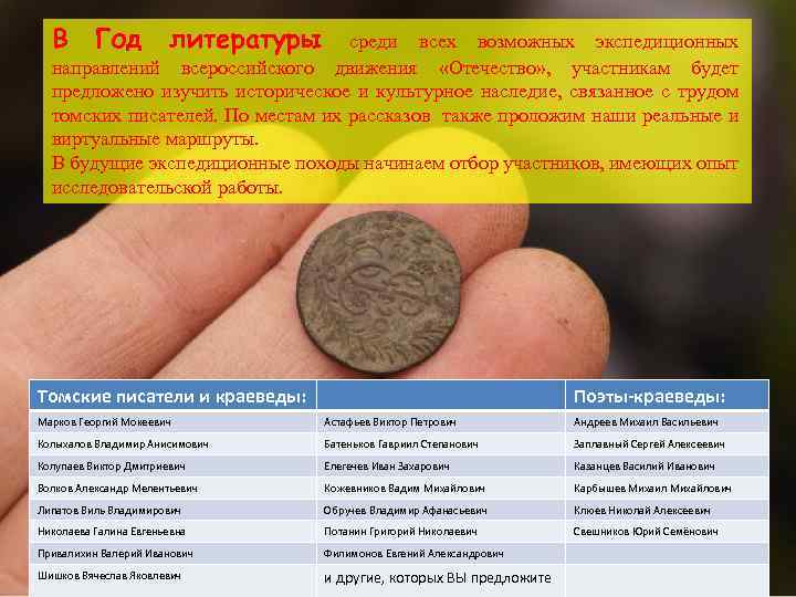 В Год литературы среди всех возможных экспедиционных направлений всероссийского движения «Отечество» , участникам будет