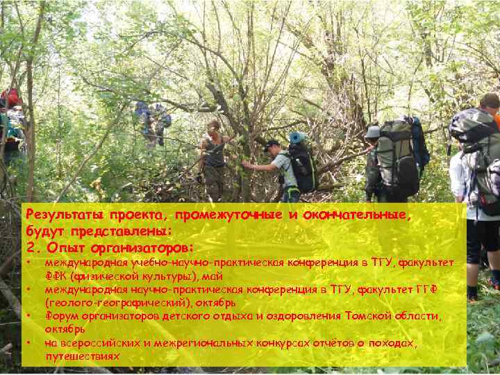 Результаты проекта, промежуточные и окончательные, будут представлены: 2. Опыт организаторов: • • международная учебно-научно-практическая