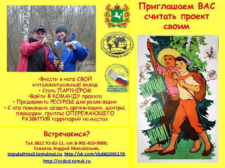 Приглашаем ВАС считать проект своим • Внести в него СВОЙ интеллектуальный вклад • Стать