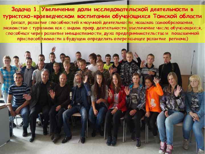 Задача 1. Увеличение доли исследовательской деятельности в туристско-краеведческом воспитании обучающихся Томской области (охват, развитие