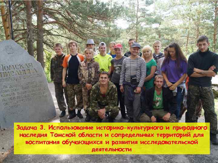 Задача 3. Использование историко-культурного и природного наследия Томской области и сопредельных территорий для воспитания