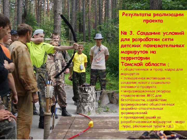 Результаты реализации проекта № 3. Создание условий для разработки сети детских познавательных маршрутов на