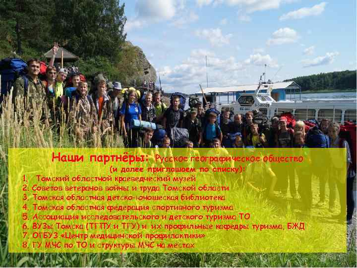 Наши партнёры: 1. 2. 3. 4. 5. 6. 7. 8. Русское географическое общество (и