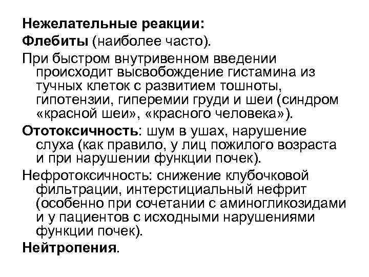 Нежелательные реакции: Флебиты (наиболее часто). При быстром внутривенном введении происходит высвобождение гистамина из тучных