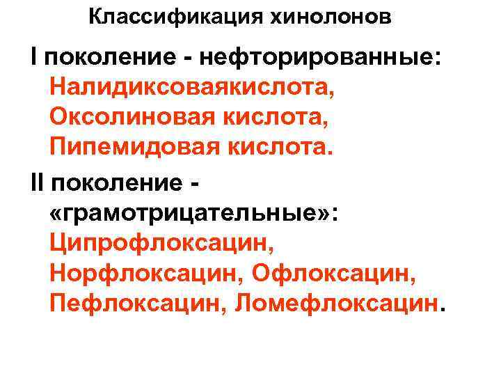 Классификация хинолонов I поколение - нефторированные: Налидиксоваякислота, Оксолиновая кислота, Пипемидовая кислота. II поколение -