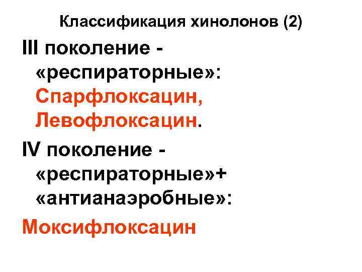 Классификация хинолонов (2) III поколение - «респираторные» : Спарфлоксацин, Левофлоксацин. IV поколение - «респираторные»