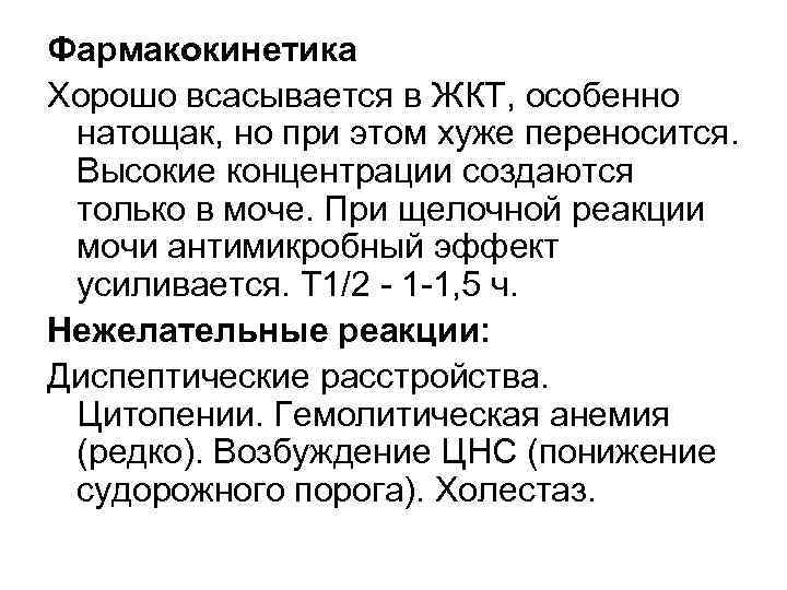 Фармакокинетика Хорошо всасывается в ЖКТ, особенно натощак, но при этом хуже переносится. Высокие концентрации