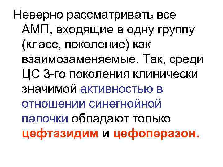 Неверно рассматривать все АМП, входящие в одну группу (класс, поколение) как взаимозаменяемые. Так, среди