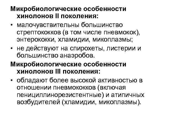 Микробиологические особенности хинолонов II поколения: • малочувствительны большинство стрептококков (в том числе пневмокок), энтерококки,