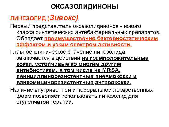 ОКСАЗОЛИДИНОНЫ ЛИНЕЗОЛИД (Зивокс) Первый представитель оксазолидинонов - нового класса синтетических антибактериальных препаратов. Обладает преимущественно