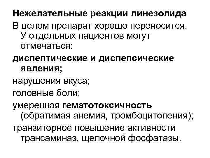 Нежелательные реакции линезолида В целом препарат хорошо переносится. У отдельных пациентов могут отмечаться: диспептические