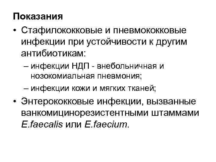 Показания • Стафилококковые и пневмококковые инфекции при устойчивости к другим антибиотикам: – инфекции НДП