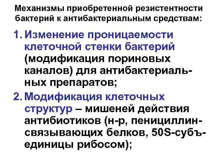 Механизмы приобретенной резистентности бактерий к антибактериальным средствам: 1. Изменение проницаемости клеточной стенки бактерий (модификация