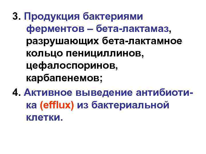 3. Продукция бактериями ферментов – бета-лактамаз, разрушающих бета-лактамное кольцо пенициллинов, цефалоспоринов, карбапенемов; 4. Активное