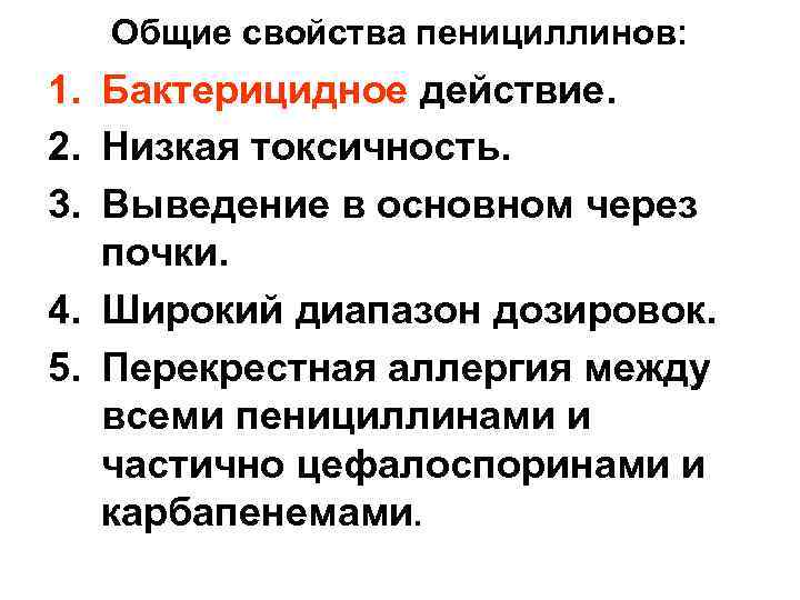 Общие свойства пенициллинов: 1. Бактерицидное действие. 2. Низкая токсичность. 3. Выведение в основном через