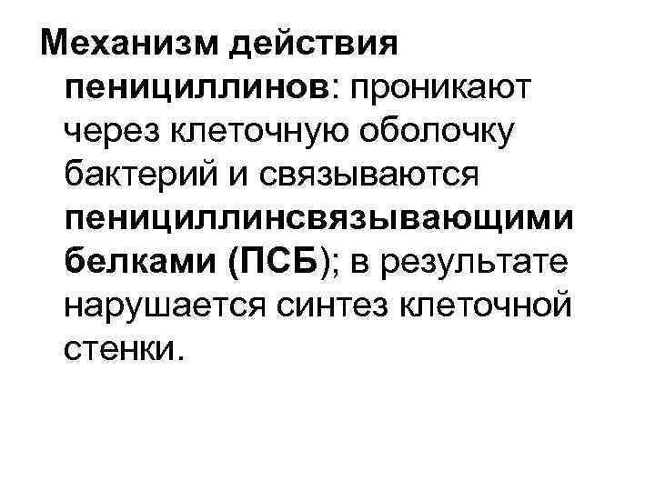 Механизм действия пенициллинов: проникают через клеточную оболочку бактерий и связываются пенициллинсвязывающими белками (ПСБ); в