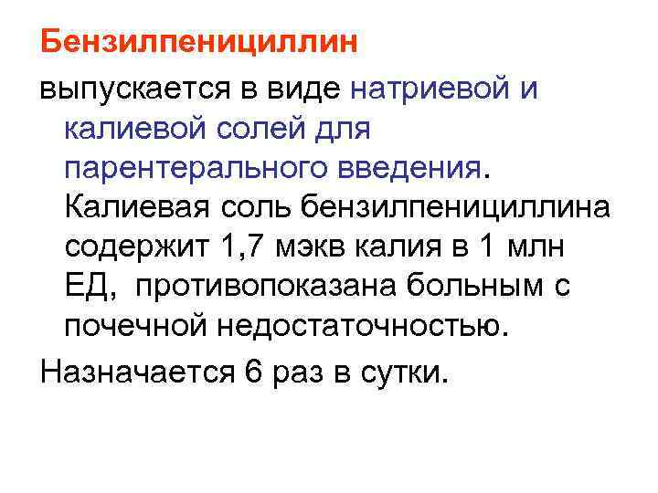 Бензилпенициллин выпускается в виде натриевой и калиевой солей для парентерального введения. Калиевая соль бензилпенициллина