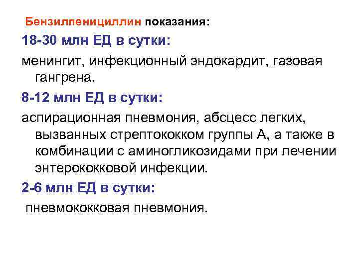  Бензилпенициллин показания: 18 -30 млн ЕД в сутки: менингит, инфекционный эндокардит, газовая гангрена.