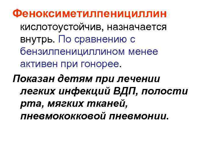 Феноксиметилпенициллин. Феноксиметилпенициллин путь введения. Феноксиметилпенициллин показания. Феноксиметилпенициллин для детей.